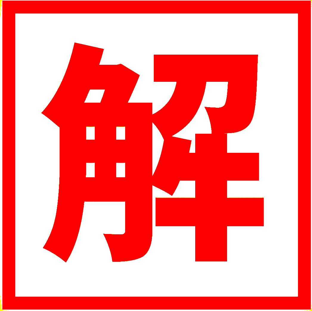 完了